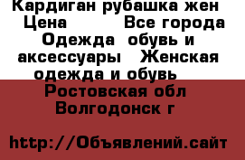 Кардиган рубашка жен. › Цена ­ 150 - Все города Одежда, обувь и аксессуары » Женская одежда и обувь   . Ростовская обл.,Волгодонск г.